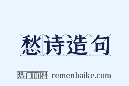愁诗造句是什么意思的图片
